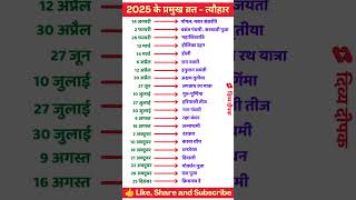 2025 Festival list  2025 के सारे व्रतत्योहार  Hindu calendar 2025  व्रत त्यौहार संपूर्ण तिथियाँ [upl. by Nett]