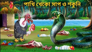 পাখি খেকো শকুন ও সাপ Part 2  Pakhir Golpo Bangla Cartoon  Bengali Fairy Tales  Bhuter Cartoon [upl. by Vento646]