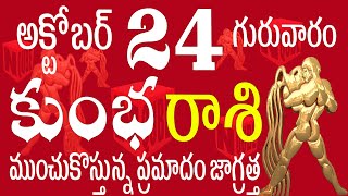 కుంభరాశి 24 ముంచుకొస్తున్న ప్రమాదం జాగ్రత్త kumbha rasi october 2024  kumbha rasi telugu 2024 [upl. by Edahsalof23]