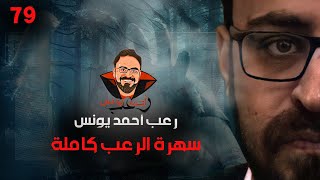 سهرة الرعب 79 أحداث حقيقية تجارب حقيقية  بعد الآن  قصة  رعب أحمد يونس [upl. by Rot371]