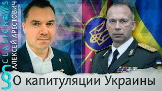 Алексей Арестович о капитуляции Украины [upl. by Accebor]