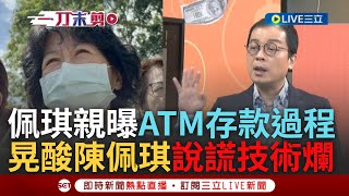 【一刀未剪】「陳佩琪你說謊技術真的很爛」 陳佩琪親曝ATM存款過程沒想到變羅織我罪名證據 鍾年晃打臉「網銀紀錄往來都查得到」轟你說謊很容易被揭穿｜【焦點人物大現場】20240906｜三立新聞台 [upl. by Ciccia]