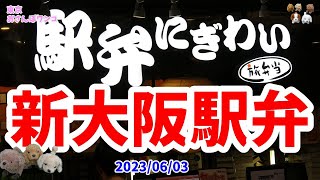 【新大阪駅】【駅弁にぎわい】JR新大阪駅構内の駅弁屋「にぎわい」の駅弁を紹介。ここは近隣県や全国の有名駅弁をそろえています。人気は肉系と幕の内、全国共通の柿の葉寿司やカニ寿司、子供には新幹線弁当。 [upl. by Henn]