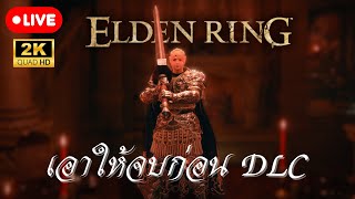 วันนี้เอาให้จบก่อน DLC level 300 NG5 EP3  ELDEN RING [upl. by Hefter]