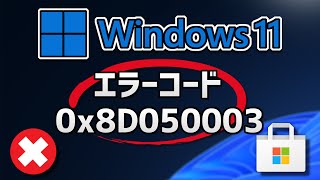 Windows11でMicrosoft Storeエラーコード0x8D050003を修正する方法 [upl. by Driscoll]