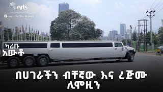 በሀገራችን ብቸኛው እና ረጅሙ ሊሞዚን  ካሪቡ አውቶ  Karibu Auto ArtsTvWorld [upl. by Zzahc]