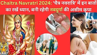 Chaitra Navratri 2024 चैत्र नवरात्रि में इन बातों का रखें ध्यान बनी रहेगी नवदुर्गा की असीम कृपा [upl. by Nodlew384]