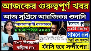 17 September 2024 Akashvani kolkata Live News।আকাশবাণী কলকাতা স্থানীয় সংবাদ।Today Akashvani newsLive [upl. by Irehs]