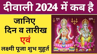 Diwali 2024 दीवाली 2024 में कब है  Diwali 2024 Date Time  Laxmi Puja 2024 Shubh Muhurat  Diwali [upl. by Anaitsirc]