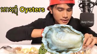 ញុំ Oysters ទាំងអស់គ្នា  ASMR  Eating Raw Oysters [upl. by Esiuqram]