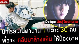 สปอยหนังเกาหลี  นักเรียนในตำนาน 1 VS 30 คน มันกลับมาล้างแค้นให้น้องชาย  Dokgo rewind EP 1  4 [upl. by Netti355]