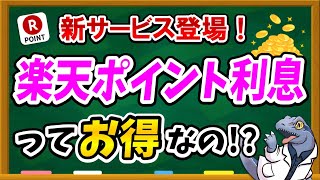 楽天の新サービス！【楽天ポイント利息】ってお得なのか？利用したほうが良いのか？徹底解説します！ [upl. by Adnwahsat]