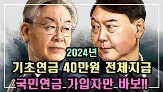 중요 2024년 기초연금 40만원 전체 지급 국민연금 가입자만 바보 10년이상 납부한 국민연금은 61만원 내 돈 안 내도 기초연금은 80만원 [upl. by Ulberto]