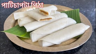 একেবাৰে সহজ পদ্ধতিৰে পাটিচাপটা পিঠা  Patishapta Pitha Recipe in Assamese  খাবলৈ টেষ্টি বনাবলৈ সহজ [upl. by Ycnaf]