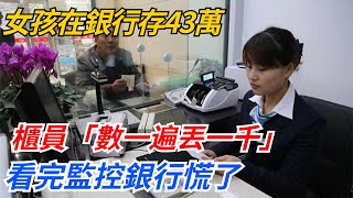 女孩在銀行存43萬，櫃員數錢時「數一遍丟一千」，看完監控銀行慌了【幻世異聞錄】好奇零零漆聽村長說官方頻道人間易拉罐seeker牛探長談笑娛生叉雞宇宙大熱門 [upl. by Con600]