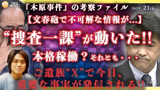 【最新の文春砲とご遺族quotXquotの最新投稿で重要な事実】捜査一課のA刑事、遺族を警察署に呼び出し、新展開？それとも遺族に探りを入れるため（警視庁の組織防衛） 木原誠二 週刊文春 安田種雄 [upl. by Legyn958]