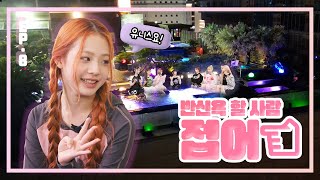 EVENT EP8 유니스 벌칙을 피하기 위해 양말🧦까지 공개한 사연 SUB [upl. by Maitland170]