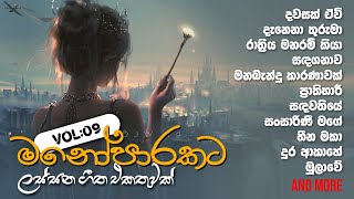 මනෝපාරකට Vol  09 ‍🧡 Sinhala songs collection [upl. by Bodwell989]