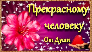 🌺🌺🌺Пожелание Прекрасному человеку от меня Красивая Музыкальная Открытка в стихах [upl. by Leachim611]