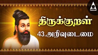 அறிவுடைமை  திருக்குறள்  Athikaram 43  Thirukkural 421430  Arivudamai [upl. by Seessel]