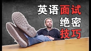 有人你 【英语面试】必过技巧！99的中国人都不知道！郝给力！ [upl. by Elisabeth]