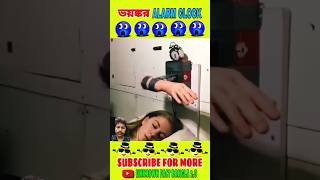 😱 4 টি সবচেয়ে ভয়ঙ্কর Alarm clock। Most dangerous alarm clock gadgets shorts [upl. by Nibas]