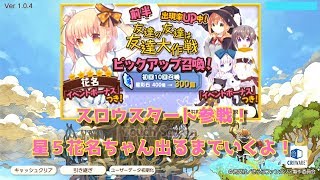 【きららファンタジア】スロウスタート参戦！星５花名ちゃん出るまでいきますよ！（無課金） [upl. by Rehctelf]