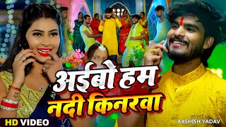 Video  अईबो हम नदी किनरवा  Ashish Yadav amp Khushi Kakkar  Maghi Chhath Pooja Geet 2024 [upl. by Ahsimat]