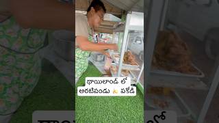 Thailand 🇹🇭 లో అరటిపండు🍌 పకోడీ అమ్ముతున్నారు  Banana Fry Chips In Thailand Ram The Traveller [upl. by Idurt]