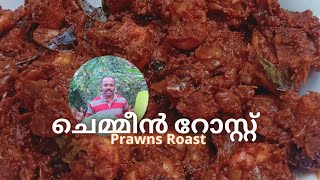 കുട്ടനാടൻ ചെമ്മീൻ റോസ്റ്റ്  Chemmeen roast kerala style  Prawns roast malayalam [upl. by Kress]