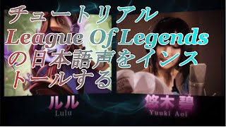 「チュートリアル」League Of Legendsの日本語声をインストールする [upl. by Nomzed]