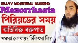 heavy menstrual bleeding  menorrhagia অতিরিক্ত রক্তস্রাব। [upl. by Atin289]