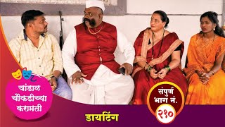 चांडाळ चौकडीच्या करामती संपूर्ण भाग नं २१०  Chandal Choukadichya Karamati Episode No210 [upl. by Donahoe393]