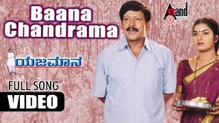 Yejamana  Bana Chandrama  HD Video Song  Dr Vishnuvardan  Shasikumar  Prema  Rajesh Ramanath [upl. by Aubert]