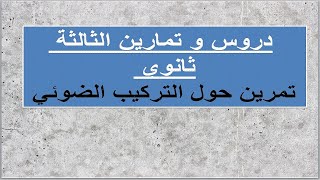 ثالثة ثانوي تمرين2 حول التركيب الضوئي تأثير السيمازين [upl. by Thorlay478]