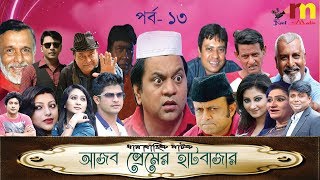 Ajob Premer Hatbazar  Episode 13 Bangla Comedy Natok  Akm Hassan  Mir Sabbir  Niloy  Sagota [upl. by Dulcie]