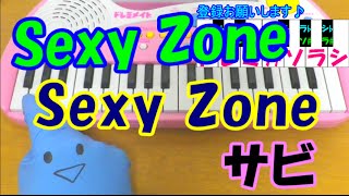 サビだけ【Sexy Zone】セクシーゾーン デビュー曲 1本指ピアノ 簡単ドレミ楽譜 超初心者向け [upl. by Eirojram]