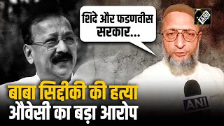 महाराष्ट्र चुनाव से पहले एनसीपी नेता Baba Siddique की हत्या Asaduddin Owaisi ने लगाया बड़ा आरोप [upl. by Lubet]