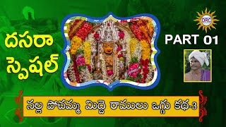 Nalla Pochamma Oggu Katha Part3 by Midde Ramulu  Telengana Folks [upl. by Malha]