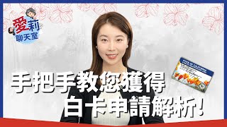 加州65歲及以上長者白卡申請收入標準放寬，紅藍白卡長者注意避免罰款！ [upl. by Diaz]