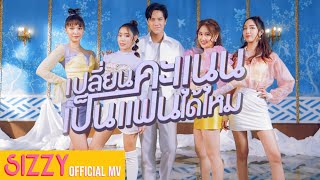 เปลี่ยนคะแนนเป็นแฟนได้ไหม Love Score  SIZZY x NANON Official Music Video [upl. by Alliber]