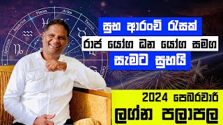 2024 February Lagna Palapala  ලග්න 5 කට සැමට සුභයි රාජ යෝග ධන යෝගපෙබරවාරී පලාපල RaavanAstrology [upl. by Odrawde192]