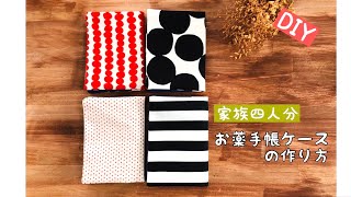 【簡単DIY 】家族四人分のお薬手帳を作り方 簡単ハンドメイド 端切れ消費 手帳カバーの作り方 How to make a Notebook coverhandmadeDIYsewing北欧 [upl. by Elyad631]