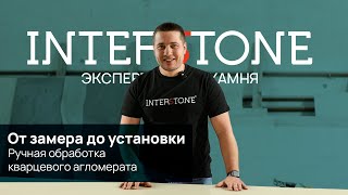 INTERSTONE Обучение ручной обработки кварцевого агломерата и монтаж столешницы [upl. by Graf786]