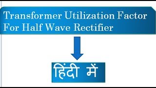 Transformer Utilization Factor for Half Wave Rectifier  हिंदी में [upl. by Rosanna904]