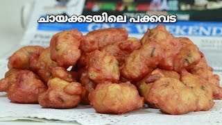 ശരിക്കും ചായക്കട രുചിയിൽ ഒരു പക്കവട Secret ingredientOnion pakkavada  Recipe 236 [upl. by Bolger677]