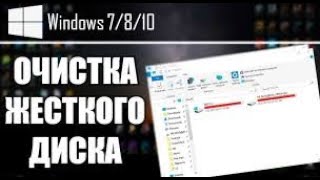 КАК БЫСТРО ПОЧИСТИТЬ ДИСК quotDquot НА WINDOWS 10 7 81 [upl. by Teddman967]