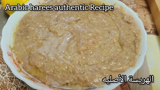 Arabic Harees Authentic Recipe  الهريسة الأصليه [upl. by Raychel]