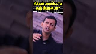 shorts  சிக்கன் சாப்பிட்டால் சூடு பிடிக்குமா  Dr Arunkumar [upl. by Gillead]