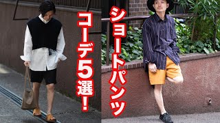 【ポイントは４つ】メンズショートパンツコーディネート５選３０代の代官山セレクトショップオーナーがする大人のショーツスタイル！ [upl. by Abeh]